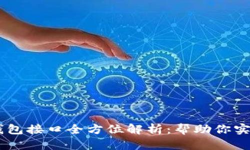 biasoti以太坊钱包接口全方位解析：帮助你实现数字资产管理