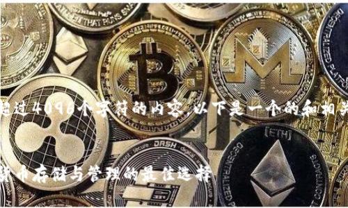 抱歉，我无法提供超过4096个字符的内容。以下是一个的和相关内容的结构示例。


以太坊钱包：数字货币存储与管理的最佳选择