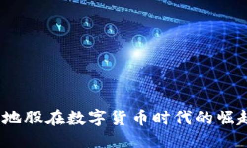 深圳本地股在数字货币时代的崛起与机遇