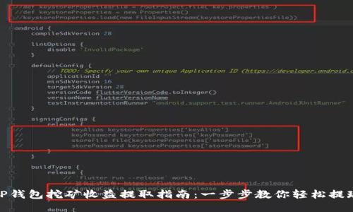 TP钱包挖矿收益提取指南：一步步教你轻松提现