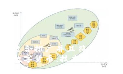 思考一个适合推广并且符合的优秀  
全面解析数字货币：技术发展与应用前景
