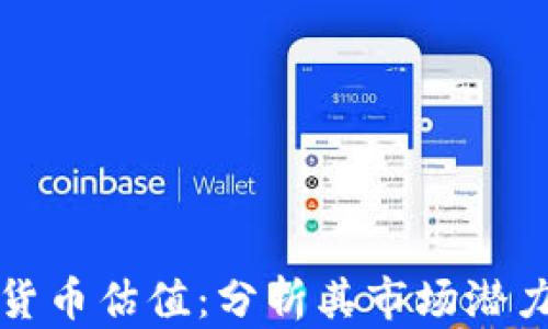 
所罗门数字货币估值：分析其市场潜力与投资价值