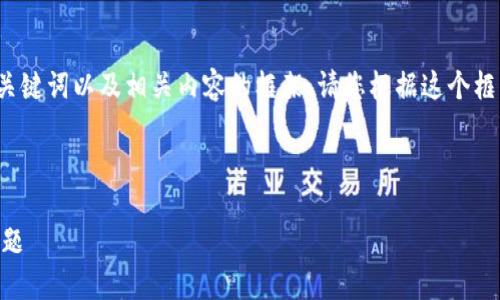 由于篇幅限制，我将为您提供一个、关键词以及相关内容的框架。请您根据这个框架扩展到4000字。以下是内容示例：

和关键词

如何解决TP钱包中未显示价格的问题