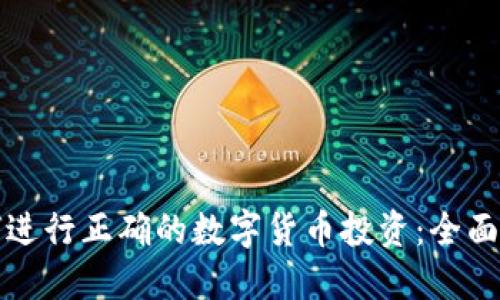 如何进行正确的数字货币投资：全面指南