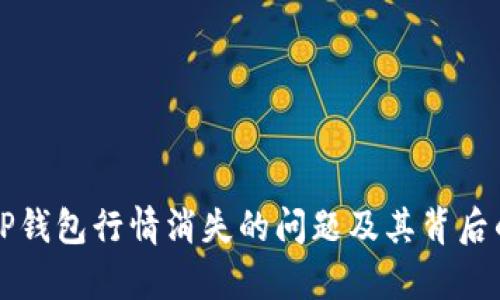 如何解决TP钱包行情消失的问题及其背后的原因分析