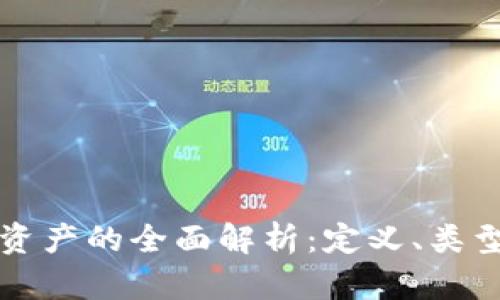 非货币数字资产的全面解析：定义、类型与未来趋势