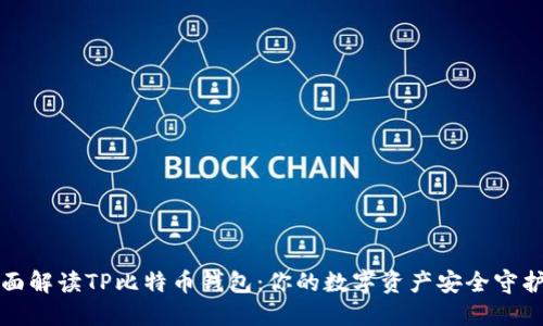 全面解读TP比特币钱包：你的数字资产安全守护者