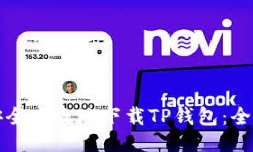 如何安全高效地下载TP钱包：全面指南