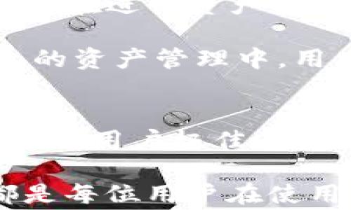 
TP钱包波场客服：为您提供全面的区块链数字资产服务


TP钱包, 波场, 客服, 数字资产
/guanjianci

一、TP钱包简介
TP钱包（TokenPocket）是一款流行的数字资产钱包，支持多种区块链资产的安全存储与管理。对于波场（TRON）生态的用户而言，TP钱包是一个功能强大且用户友好的选择。用户可以在TP钱包中轻松存储、转账和管理TRC20、TRC10等不同标准的波场数字资产。

TP钱包不仅支持波场，还有以太坊、EOS、比特币等多个主流链的资产支持。这一特点使得TP钱包成为区块链爱好者和投资者的最佳选择。此外，TP钱包还提供去中心化应用（DApp）的访问，用户可以直接通过钱包进行各种数字资产交易。

二、波场区块链与TP钱包的结合
波场是一个基于区块链技术的去中心化平台，致力于构建全球免费的数字内容娱乐平台。通过TP钱包，用户可以很方便地接入波场生态，参与各种DApp、智能合约操作以及数字资产交易。TP钱包不仅支持波场的基本功能，还具备丰富的功能扩展，给用户带来极大的便利。

例如，在TP钱包中，用户可以通过简单的操作进行波场资产的转账，查看资产余额，以及参与各种投资项目。同时，TP钱包还不断更新和其产品，以满足用户日益增长的需求。TP钱包的技术团队不仅重视用户体验，还重视安全性，采用多重安全机制，确保用户资产的安全性。

三、TP钱包的客服支持
在使用TP钱包的过程中，用户可能会遇到各种问题，这时，客服支持显得尤为重要。TP钱包提供了多渠道的客服支持，确保用户能够及时得到帮助和解决问题。无论是技术问题、使用问题，还是与数字资产相关的疑问，TP钱包的客服团队都会尽快响应并协助用户解决。

用户可以通过TP钱包的官方网站、社交媒体平台或应用内联系客服，获取即时的帮助服务。同时，TP钱包还提供常见问题解答（FAQ）和在线帮助文档，帮助用户更好地使用钱包。在遇到复杂问题时，用户可通过提交客服工单的方式，获得更个性化的服务，从而确保用户的信任感和满意度。

四、常见问题解析

问题一：如何使用TP钱包进行波场资产的转账？
在TP钱包中进行波场资产转账其实非常简单。首先，用户需要确保自身的钱包已经正确设置并连接到波场网络。接下来，用户只需进入“资产”页面，选择要转账的波场资产，点击“转账”按钮，输入接收方的地址及转账金额，最后确认交易信息，便可完成转账。

在确认转账过程中，用户需时刻关注手续费的设置，确保手续费合适，以便交易能够顺利完成。用户还应注意转账地址的准确性，因为如果地址错误，将可能导致资产的永久损失。在转账完成后，用户可以通过交易记录查询转账状态，并确认资产的到账情况。

问题二：TP钱包如何保证用户资产的安全？
TP钱包在用户资产安全方面采取了多重措施以确保用户的数字资产安全。首先，TP钱包支持私钥本地存储，用户的私钥并不保存在服务器上，极大降低了网络攻击和黑客入侵的风险。

此外，TP钱包采用了多重签名机制和手势密码、指纹识别等生物识别技术，为用户提供了更高层次的安全保护。在完成交易时，用户需输入钱包密码及验证码，确保对交易的控制权。同时，TP钱包会定期进行安全漏洞扫描，以始终保持软件的高安全性。

问题三：TP钱包是否支持波场的去中心化应用（DApp）？
是的，TP钱包完全支持波场生态下的去中心化应用（DApp）。用户在TP钱包中可以方便地访问基于波场运行的各类DApp，例如去中心化交易所（DEX）、游戏、借贷平台等。DApp是波场生态的重要组成部分，能为用户提供丰富的使用场景。

在TP钱包上，用户只需点击“DApp”功能，即可浏览大量基于波场的去中心化应用。这些DApp都与用户的钱包无缝连接，用户可以使用其波场数字资产进行各种操作，如交易、质押、投票等。TP钱包的这种设计，极大地丰富了波场的应用场景，提升了用户的参与感和体验感。

问题四：TP钱包的充值和提现流程是怎样的？
TP钱包的充值和提现流程都非常简单直观。对于充值，用户首先需要选择资产，在“充值”页面获取对应的充值地址。用户可以将其他平台或钱包的数字资产，通过生成的充值地址进行转账，几分钟内便可到账。

对于提现，用户需要确保钱包中有足够的资产。用户选择要提现的资产，点击“提现”，输入提现地址及金额，然后确认相关交易信息并输入交易密码。完成以上步骤后，用户的资金将在短时间内转移到指定地址。TP钱包的充值和提现都以确保透明和安全为原则，让用户操作更加放心。

问题五：使用TP钱包的费用如何？
使用TP钱包时，用户需了解有关费用的几个方面。TP钱包本身是不收取任何使用费的，用户在使用钱包进行资产管理和交易时，不需要支付平台费用。但在进行资产转账和DApp交互时，可能需要支付网络手续费，这一费用根据不同的区块链网络而有所不同。

具体来说，波场网络的手续费相对较低，用户在进行转账或使用DApp时，需根据当前网络情况设置合适的手续费，以保证交易能及时被确认。在TP钱包的资产管理中，用户需注意手续费的设置，以确保资产流动的顺畅。此外，用户在参与特定投资项目时，可能还需额外支出相关的手续费及平台费用。

总结
TP钱包作为一款优秀的数字资产存储工具，在波场生态中发挥着重要的作用。凭借其全面的功能和强大的安全性，TP钱包不断吸引着用户的关注，并给予用户极佳的使用体验。无论是在资产管理、转账，还是在使用DApp方面，TP钱包都为用户提供了方便快捷的解决方案。

通过TP钱包的客服支持，用户能够在遇到任何问题时迅速获取帮助，确保使用中的顺畅与满意。数字资产的安全、转账的便捷以及相应的费用概况，都是每位用户在使用TP钱包时需要关注的要点。希望以上信息能够帮助您更好地理解TP钱包与波场的结合和重要性，从而充分利用这款钱包，享受数字资产管理的乐趣。