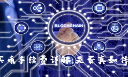 TP钱包买币手续费详解：是否真如传言般贵？