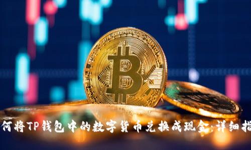 如何将TP钱包中的数字货币兑换成现金：详细指南