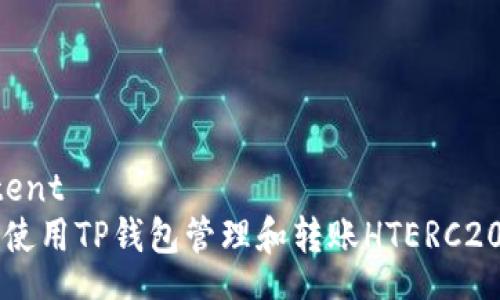 content
如何使用TP钱包管理和转账HTERC20代币