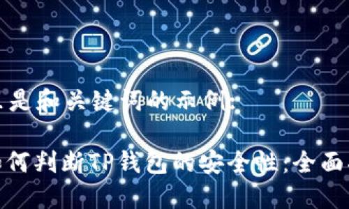 这里是和关键词的示例:

: 如何判断TP钱包的安全性：全面指南