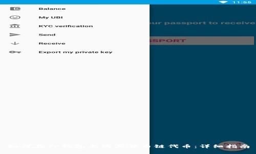 如何在TP钱包上购买货币链代币：详细指南