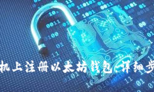 如何在手机上注册以太坊钱包：详细步骤与技巧