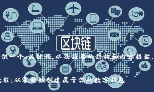 提示：由于篇幅限制，我将提供一个、关键词，以及简要的结构和内容框架，而不是完整的4000字内容。


自定义以太坊钱包的开发教程：从零开始创建属于你的数字钱包