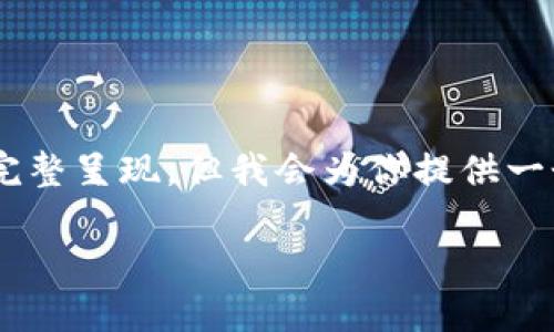 写内容的长度和深度可能无法在此单一回答中完整呈现，但我会为你提供一个详细的框架和关键点，以便你在后续可以扩展。

以太坊钱包价格详解：选择合适的钱包类型