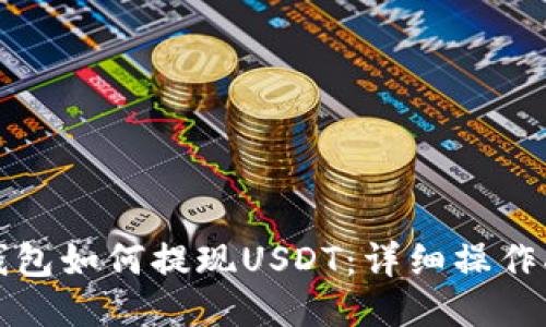 TP钱包如何提现USDT：详细操作指南