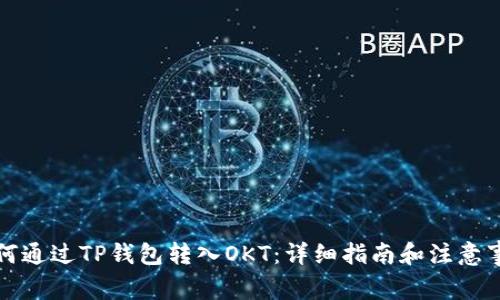 如何通过TP钱包转入OKT：详细指南和注意事项