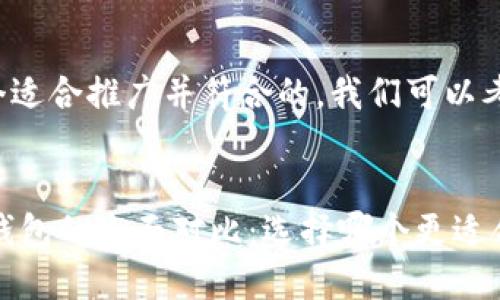 为了给出一个适合推广并符合的，我们可以考虑以下内容：


TP钱包与IM钱包的全面对比：选择哪个更适合你？