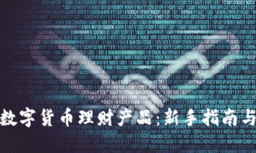 如何挑选数字货币理财产品：新手指南与实用建议