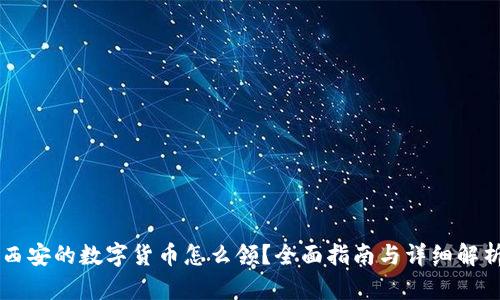西安的数字货币怎么领？全面指南与详细解析