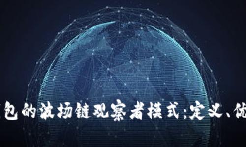 深入探讨TP钱包的波场链观察者模式：定义、优势与实际应用