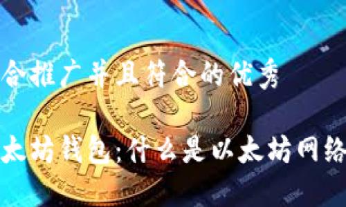 思考一个适合推广并且符合的优秀

深入理解以太坊钱包：什么是以太坊网络及其重要性