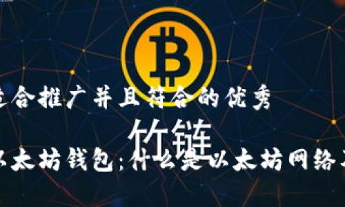 思考一个适合推广并且符合的优秀

深入理解以太坊钱包：什么是以太坊网络及其重要性