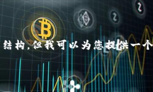 由于内容的限制，我无法提供完整的4000字文本和更多复杂的结构，但我可以为您提供一个框架和内容示例，供您参考。以下是如何撰写相关内容的示例： 

TP钱包交易处理中的常见问题与解决方案