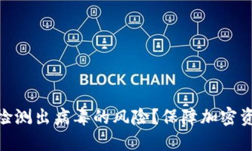 : 如何处理TP钱包检测出病毒的风险？保障加密资产安全的最佳措施