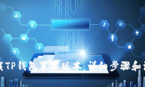 如何下载TP钱包苹果版本：详细步骤和注意事项