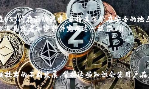   以太坊钱包文件的全面解析及其重要性 / 

 guanjianci 以太坊, 钱包文件, 区块链, 加密货币 /guanjianci 

什么是以太坊钱包文件

以太坊钱包文件是用户在以太坊区块链上使用的一种重要文档。这种文件一般以JSON格式存储，包含了以太坊钱包的私钥和其他相关信息，如地址、密码等。用户通过这个文件能够访问个人的以太坊账户，从而进行交易、管理资产等操作。

在加密货币的世界中，私钥相当于账户的密码。如果没有私钥，用户无法访问自己的数字资产。因此，保护以太坊钱包文件的安全至关重要。在进行交易、转移资产时，通过钱包文件中的私钥进行签名，从而确保交易的有效性和安全性。

以太坊钱包文件的主要组成部分

以太坊钱包文件通常包含以下几个主要组成部分：

ul
    listrong地址：/strong这是钱包的唯一标识符，类似于银行账户号码。用户可以利用这个地址接收以太坊及其他代币。/li
    listrong私钥：/strong这是一个非常重要的信息，用于签署交易。一旦用户拥有了私钥，就可以完全控制与之关联的以太坊账户。/li
    listrong加密信息：/strong钱包文件内容通常是加密的，确保即使文件被他人获取，未经授权的用户也无法轻易地访问钱包中的资产。/li
    listrong密码：/strong用户在创建钱包时设置的密码，用于解锁钱包文件，确保文件只有持有密码的人才能访问。/li
/ul

以太坊钱包文件的重要性

以太坊钱包文件在以太坊生态系统中扮演着至关重要的角色，它不仅是用户与以太坊网络进行互动的桥梁，同时也是保护用户资产的工具。钱包文件的重要性主要体现在以下几个方面：

ul
    listrong资产安全：/strong私钥是用户访问其数字资产的唯一凭证，钱包文件保存了这个私钥的安全性。如果文件丢失或被盗，用户可能会失去所有的以太坊资产。/li
    listrong交易的便利性：/strong通过钱包文件，用户可以在区块链上轻松进行各种交易，如转账、兑换等。用户只需导入钱包文件即可访问其账户，执行多种操作。/li
    listrong兼容性：/strong以太坊钱包文件格式是标准化的，因此可以被多个以太坊钱包支持。这使得用户可以根据需求选择适合自己的钱包，而不会受到格式限制。/li
    listrong隐私保护：/strong以太坊钱包文件保存的数据是加密的，为用户提供了一定程度的隐私保护。只有用户知晓密码，才能访问这些信息。/li
/ul

如何生成以太坊钱包文件

生成以太坊钱包文件的过程并不复杂，用户可以按照以下步骤进行：

ol
    listrong选择钱包生成工具：/strong有各类选择，包括桌面钱包、移动钱包以及基于网页的在线钱包。用户需要根据自己的需求选用合适的工具。/li
    listrong创建新钱包：/strong通常在生成钱包时，用户需要设置一个强密码。此外，部分钱包会要求用户备份助记词，以便在需要时恢复钱包。/li
    listrong保存钱包文件：/strong生成后，系统会提供一个钱包文件（通常为JSON格式）。用户需要妥善保存这个文件，避免丢失。/li
    listrong备份私钥：/strong在有些情况下，用户还可以单独备份私钥，粘贴并保存在安全的位置，以便日后使用。/li
/ol

以太坊钱包文件的备份和管理

以太坊钱包文件一旦生成，用户需要妥善管理和备份，以确保资产安全。以下是管理和备份的钱包文件的一些建议：

ul
    listrong多重备份：/strong用户可以将钱包文件保存在多个地方，如USB闪存驱动器、外部硬盘和云存储等，确保在设备故障时仍能访问钱包文件。/li
    listrong使用加密工具：/strong如有需要，用户可以进一步加密钱包文件，确保即使他人获得文件，也无法轻易访问其中的信息。/li
    listrong定期检查：/strong用户应该定期确认文件的安全性，保证文件没有受损或丢失。同时，也可以考虑定期更新和生成新的钱包文件。/li
    listrong保护密码：/strong确保使用强密码，避免使用容易被猜测的密码，并定期更改密码以增强安全性。/li
/ul

常见问题

1. 如果我丢失了以太坊钱包文件，该怎么办？

如果用户不小心丢失了以太坊钱包文件，恢复资产的可能性取决于个人是否有备份。如果用户在创建钱包时备份了私钥或助记词，便可使用这些信息恢复钱包。用户可以在以太坊钱包应用程序中输入助记词或私钥，重新生成钱包并访问资产。如果没有任何备份，恢复的可能性几乎为零，因为失去私钥等同于失去钱包。

因此，强烈建议用户在创建钱包时做好备份工作，并定期更新和管理备份。使用多种设备和存储方式可以提高资产的安全性。

2. 以太坊钱包文件是否安全？

以太坊钱包文件的安全性取决于如何管理和存储该文件。以太坊钱包文件是加密的，通常是安全的，只要用户妥善保管，并不将其分享给他人。但是，安全性受到多种因素的影响，包括设备安全、密码强度和备份策略等。

为了提高安全性，建议用户采取以下措施：

ul
    li使用强密码，避免使用简单易猜测的密码。/li
    li经常更新密码，防止长时间使用同一密码导致泄露。/li
    li在安全的环境中使用钱包文件，避免公共网络和不安全的设备。/li
    li使用强大的防病毒软件定期扫描设备，防止恶意软件的攻击。/li
/ul

3. 钱包文件可以转移到其他设备吗？

是的，以太坊钱包文件可以转移到其他设备。用户可以通过将文件复制到USB闪存驱动器、外部硬盘或者云服务等方式来进行转移。在新的设备上，用户只需使用对应钱包客户端导入钱包文件即可访问其资产。

但用户在转移钱包文件时须格外小心，避免在公共网络或不安全的环境中进行转移。在转移前，确保文件没有被篡改，并且保持备份以防万一。

4. 可以使用多个以太坊钱包文件吗？

是的，用户可以使用多个以太坊钱包文件，同时管理多个账户。这对于同时进行不同交易或资产管理的人来说非常方便。每个钱包文件都可以独立生成和管理，用户可根据需求Z选择相应的钱包进行操作。

在同时使用多个钱包文件时，建议用户保持良好的记录，方便追踪每个钱包的使用情况。同时，确保每个钱包的私钥和密码都得到妥善保管，避免混淆。

5. 如何安全地存储以太坊钱包文件？

安全存储以太坊钱包文件的方式有以下几种：

ul
    listrong离线存储：/strong将钱包文件存储在不连接互联网的设备上，可以大大减少黑客入侵的风险。例如，可以将钱包文件存储在USB闪存驱动器中，并将其保管在安全的地点。/li
    listrong加密存储：/strong可以对钱包文件进行加密后存储，确保即使文件被泄露，也不能被未经授权的人访问。可以使用密码管理工具或者加密软件完成这一操作。/li
    listrong分散存储：/strong将钱包文件备份在多个地方，如个人计算机、外部硬盘、云储存等，可以有效地降低单点故障带来的风险。/li
    listrong定期更新：/strong建议定期对钱包文件进行更新和备份，以应对潜在的安全隐患。/li
/ul

总之，智慧而安全地管理以太坊钱包文件不仅能保护个人资产的安全，还能确保用户在以太坊网络中进行顺畅的交易与操作。随着区块链技术的不断发展，掌握这些知识会使用户在未来的数字金融领域游刃有余。