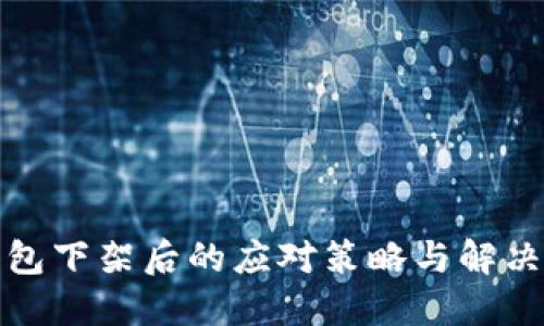 TP钱包下架后的应对策略与解决方案