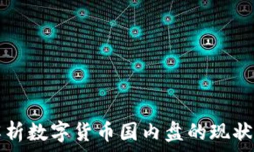   
全面解析数字货币国内盘的现状与未来