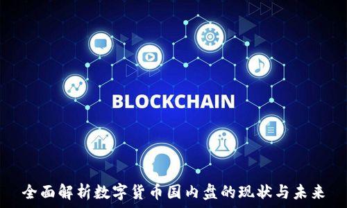   
全面解析数字货币国内盘的现状与未来