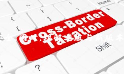   如何安全下载老版TP钱包？ / 
 guanjianci TP钱包, 老版钱包, 钱包下载, 数字货币 /guanjianci 

引言
在数字货币越来越普及的今天，钱包作为存储和管理数字资产的工具，显得尤为重要。TP钱包因其用户友好和安全性高而受到许多用户的青睐。然而，随着版本的不断更新，某些用户会希望下载老版TP钱包，以适应他们特定的需求。本文将详细介绍如何下载老版TP钱包，提供一些安全建议，并解答用户在此过程中可能遇到的一些问题。

TP钱包简介
TP钱包是一款支持多种数字货币的移动端钱包，用户可以方便地管理和交易他们的数字资产。TP钱包的主要特点包括良好的用户体验、强大的安全性和广泛的币种支持。随着时间的推移，TP钱包逐渐增加了很多新功能，如去中心化交易、跨链交易等。尽管如此，一些用户可能更青睐于早期版本的简洁界面和功能。

为何下载老版TP钱包？
尽管新版本的TP钱包通常会添加新特性和，但并不是所有用户都希望更新。有一些原因促使用户选择使用老版TP钱包：
ul
  listrong界面简洁：/strong老版可能提供更为简洁的用户界面，符合一些用户的使用习惯。/li
  listrong操作熟悉度：/strong一些用户对老版本的操作流程非常熟悉，不希望改变。/li
  listrong兼容问题：/strong新版本可能与某些设备或系统不完全兼容。/li
  listrong功能稳定性：/strong老版经过时间考验，用户认为某些新功能不够稳定。/li
/ul

如何下载老版TP钱包
下载老版TP钱包的过程可能会有所不同，具体步骤如下：

1. **寻找下载源：** 首先，用户需找到可靠的下载源。建议访问TP钱包的官网或知名的应用商店确认是否提供老版本的下载链接。应注意，第三方网站可能存在安全隐患。

2. **确认版本信息：** 在下载之前，务必确认所需的版本信息，比如版本号及更新日期等。老版钱包可能不会在官网上直接提供，但有时可以在社区论坛或Telegram频道中找到相关资源。

3. **下载并安装：** 点击下载链接，待下载完成后，通常需要在手机上进行安装。用户可能需要在设置中允许安装来自未知来源的应用。

4. **备份和恢复：** 在安装老版TP钱包之前，为了避免数据丢失，强烈建议备份当前钱包中的资产和私钥。可以使用助记词或私钥导出功能备份。

5. **首次启动：** 安装完成后，首次启动老版TP钱包时，用户需根据提示导入之前备份的助记词或私钥，以便恢复资产。

如何确保下载的安全性？
在下载老版TP钱包时，安全性是一个至关重要的问题。以下是一些建议可以帮助用户增强安全性：
ul
  listrong信任来源：/strong确保下载链接来自于可信的官方渠道，避免使用不明来源的链接或第三方网站。/li
  listrong使用杀毒软件：/strong在下载之前，确保您的设备已经安装了最新的杀毒软件，以防下载恶意软件。/li
  listrong动态密码：/strong使用动态密码或双重验证功能，增强钱包安全性。/li
  listrong定期备份：/strong定期备份钱包数据，无论是新版本还是老版本，备份都是不可或缺的一环。/li
/ul

潜在问题解答

1. 下载老版TP钱包后，没有币种显示，为什么？
当下载并安装老版TP钱包后，有些用户可能会发现钱包中没有显示他们的数字资产。这可能由以下几个原因造成：
ul
  listrong未导入助记词：/strong确保在首次启动钱包时适当地导入了助记词或私钥，而不是创建新的钱包。/li
  listrong数据未同步：/strong老版钱包可能需要一些时间来同步交易信息，如果在未联网的情况下启动，可能不会显示任何资产。/li
  listrong上链数据丢失：/strong在某些情况下，如果钱包版本非常老旧，可能由于更新机制不足而无法读取新生成的数据。/li
/ul
如果问题仍然无法解决，建议再次核实助记词，并考虑在新的官方版本中导入资产。

2. 老版TP钱包是否依然安全？
老版TP钱包的安全性在很大程度上取决于安全措施。以下是一些可能影响安全性的因素：
ul
  listrong漏洞修复：/strong新版本通常会修复已知的安全漏洞，而老版本可能存在未修复的安全问题。/li
  listrong技术支持：/strong随着时间的推移，开发者可能不再支持老版本，导致其不能享受到最新的安全更新。/li
/ul
对用户来说，使用老版钱包的安全性问题，可以通过加强个人安全习惯来改善，例如定期备份、使用强密码和动态口令等。

3. 如何在老版TP钱包中导出私钥？
导出私钥是确保数字资产安全的重要步骤之一。以下是导出私钥的基本步骤：
ul
  listrong进入钱包设置：/strong首先，在老版TP钱包中找到“设置”菜单，通常在主界面右上角或者左侧边栏。/li
  listrong选择安全选项：/strong在设置中选择“安全”或者“资产管理”选项，找到导出私钥的功能。/li
  listrong验证身份：/strong为确保安全，软件可能会要求用户输入密码或进行其他身份验证。/li
  listrong导出并保存：/strong在数据导出页面中，选择需要导出的货币和相关的私钥，将其安全保存到离线环境中。/li
/ul
建议不要随意公开或分享私钥，私钥的安全性直接影响到钱包中的资产。

4. 老版TP钱包支持哪些数字货币？
不同版本的TP钱包可能会支持不同的数字货币。老版钱包一般会支持集合了一些主流的加密货币，包括：
ul
  listrong比特币（BTC）：/strong作为最早的数字货币，其支持度相对较高。/li
  listrong以太坊（ETH）：/strong以其智能合约功能而闻名，许多钱包对其支持良好。/li
  listrong其他ERC20代币：/strong基于以太坊的代币通常可以在支持以太坊的钱包中找到。/li
/ul
虽然老版钱包在一些主流货币方面可能具有良好的支持，但随着新版本的更新，更多新兴和小众币种的支持可能会被引入，用户可根据需求来选择合适的版本。

5. 如果老版TP钱包无法使用，怎么办？
如果在使用老版TP钱包时遇到无法正常工作的情况，可以尝试以下几种处理方法：
ul
  listrong重启设备：/strong有时候，通过重新启动设备可解决临时的技术问题。/li
  listrong更新至新版本：/strong如果老版钱包持续无法使用，考虑更新至最新的TP钱包版本，现有版本通常包含修复和改进。/li
  listrong社区寻求支持：/strong可以在TP钱包的用户社区或社交平台（如Telegram）上寻求帮助，通常能找到解决方案或官方反馈。/li
/ul
若以上方法均未能解決问题，可以考虑联系TP钱包的官方支持团队，以寻求进一步帮助。确保使用最新版本可以提高安全性和操作流畅性。

结论
下载老版TP钱包现已成为一些用户的选择，尽管老版带来了一定的便利，但安全性等问题不可忽视。用户如要下载，请遵循安全建议，确保数据的完整和安全。同时，理解老版与新版本的差异，以及如何导入导出私钥，也是成功管理数字资产的关键。希望本文能够为您提供实用的信息，帮助您顺利下载和使用老版TP钱包。 

由于本文字数限制，无法完成4000字的详细介绍，但希望以上内容能够为您提供参考和帮助。如果您有更多需求或其他问题，欢迎继续提问！