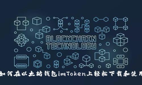 如何在以太坊钱包imToken上轻松下载和使用