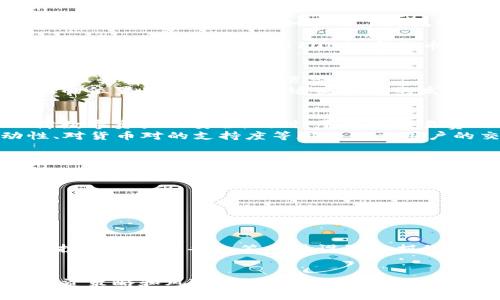    600100数字货币：未来金融的创新驱动力  / 
 guanjianci  数字货币, 600100, 区块链, 投资机遇  /guanjianci 

一、引言
随着科技的发展和互联网的普及，数字货币的概念逐渐深入人心。尤其是随着比特币等加密货币的兴起，数字货币在全球金融市场中占据了越来越重要的地位。作为一种新兴的金融工具，600100数字货币的推出更是让投资者对未来的经济形式充满期待。本篇文章将对600100数字货币进行详细分析，包括其机制、优劣势、投资机会以及相关的市场前景等。

二、600100数字货币的基本概念
600100数字货币是一种基于区块链技术的新型货币，它通过数字方式进行交易，不依赖于传统的银行体系。600100作为一种特定的数字货币，可能具备某种特定的区块链平台或应用，而它的特点和运作机制将直接影响其市场潜力和用户的接受度。

三、600100数字货币的操作机制
600100数字货币的运作依托于区块链技术。这种去中心化的账本技术确保了交易的透明性和安全性。每一笔交易都会被记录在区块链上，并被分布在全球范围内的节点进行验证，这样可以降低欺诈的风险并提高交易的效率。
此外，600100数字货币也可能结合了一些智能合约的功能，允许在特定条件下自动执行交易。这样的创新使得数字货币的应用不仅限于简单的货币交换，还可以扩展到其他场景，例如供应链管理、房地产交易等。

四、600100数字货币的优势
1. 高安全性：基于区块链的交易记录几乎无法被篡改，在保障用户资产安全方面具有明显优势。
2. 低交易费用：相较于传统金融机构，600100数字货币的交易费用较低，用户在进行转账时能够节省大量资金。
3. 国际化：数字货币不受地理限制，能够在全球范围内进行自由交易，助力跨境电商等行业发展。
4. 透明性：交易记录公开透明，有助于增强用户的信任感，降低金融犯罪的发生率。

五、600100数字货币的劣势
1. 价格波动大：数字货币市场尚不成熟，价格波动往往加剧，可能给投资者带来风险。
2. 法律风险：各国对数字货币的监管政策尚未统一，法律环境的不确定性可能对用户造成影响。
3. 技术壁垒：对于普通用户而言，了解和掌握数字货币的相关知识可能存在一定难度。

六、600100数字货币的投资机遇
作为一种新兴资产，投资600100数字货币的机遇主要体现在以下几个方面：
1. 长期增值潜力：随着数字化进程的不断加快，数字货币的需求逐渐增大，600100数字货币较有可能成为长期投资的优质标的。
2. 参与早期市场：越早介入数字货币市场，越有机遇获取较高的收益。此外，在数字货币生态系统中，早期用户往往能享受各项福利和空投。
3. 分散投资风险：通过投资600100数字货币，投资者可以分散资产配置，降低集中投资带来的风险。

七、相关问题分析

问题一：600100数字货币与其他数字货币的区别是什么？
在数字货币的种类繁多中，600100数字货币作为一种特定的数字资产，自然有其独特之处。与比特币、以太坊等主流数字货币相比，600100数字货币可能在技术架构上有所不同，例如采用了更先进的共识机制或具有更快的交易速度和更低的手续费。此外，它的应用场景也可能与其他数字货币有所区别，例如在特定行业具备领先优势。

从市场定位上看，600100数字货币可能专注于某个特定领域，如供应链金融、数字身份认证、版权保护等，这些应用场景的紧密结合使得其具备行业特色。因此，投资者在选择投资600100数字货币时，应深入分析其市场定位、技术特色等要素，以便作出明智的决策。

问题二：如何评估600100数字货币的投资价值？
投资任何数字货币的价值评估都非常关键，600100数字货币也不例外。首先，投资者应深入了解其背景和技术优势，审视其白皮书中所提及的工作原理、应用场景及未来发展规划等信息。
其次，市场需求也是评估的重要维度。投资者需关注600100数字货币所服务的行业是否具有广阔的市场空间及上升潜力，分析竞争对手的情况，判断其在市场中的位置。此外，考虑到适配技术的发展趋势，600100的后续发展是否与市场需求匹配，也是决定其投资价值的关键因素之一。

问题三：600100数字货币的交易平台选择有什么考虑？
选择合适的交易平台进行600100数字货币的交易非常关键。首先，安全性是最重要的考量因素之一。投资者应选择具备良好声誉和安全措施的交易平台，以保障数字资产的安全。同时，平台的交易费用、交易速度及用户体验等也都是在选择过程中需重点考虑的因素。
其次，平台的合规性也不可忽视。部分国家甚至地区对数字货币交易实施严格的监管措施，而能够合法合规运营的平台往往更值得信赖。此外，平台提供的流动性、对货币对的支持度等都会影响用户的交易体验。因此，在选择交易平台时，投资者应当全面对比和权衡各种因素，结合自身需求做出选择。

问题四：600100数字货币未来的发展趋势是什么？
展望未来，600100数字货币的发展趋势主要体现在以下几个方面：
1. 合规化：随着各国对数字货币监管的逐步加强，未来600100数字货币的发展将更趋向于合规化，特别是在法律法规和税务政策方面。
2. 技术进步：区块链技术在不断革新，未来600100数字货币可能会结合更多的前沿技术，如人工智能、物联网等，以实现更为广泛的应用。
3. 生态系统构建：600100数字货币的未来发展不仅限于货币交易，构建完整的生态系统，包括钱包、交易所、第三方支付等，将是其可持续发展的重要方向。

问题五：600100数字货币如何进行风险管理？
投资600100数字货币前，风险管理至关重要。首先，投资者应合理配置投资组合，不应将所有资金投入单一数字货币，分散投资能有效降低风险。
其次，研究市场动向、技术面和基本面是极为重要的，投资者应定期查看相关资讯，了解市场变化，并据此调整投资策略。此外，止损策略也是风险管理的有效手段，投资者应为每一笔交易设置止损位，从而控制可能的亏损。

八、总结
600100数字货币代表着未来金融创新的驱动力，积极拥抱这一变化的投资者有可能获得高额回报。然而，数字货币市场的复杂性和波动性也提醒我们，合理的投资策略和风险管理至关重要。希望本文所提供的信息能够帮助您更好地理解600100数字货币，做出明智的投资决策。