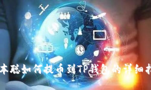 中本聪如何提币到TP钱包的详细指南