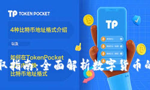 深圳农行数字货币存取指南：全面解析数字货币的存取流程与注意事项