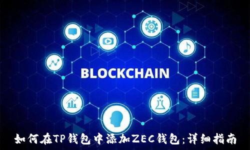  
如何在TP钱包中添加ZEC钱包：详细指南