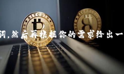 由于主题比较专业且内容较长，我会为你提供一个和关键词，然后再根据你的需求给出一段简要介绍和框架。你可以根据这个框架进一步扩展内容。

TP钱包互转BNB一直在确认中的解决方案与技巧