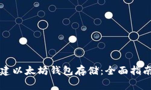 如何批量创建以太坊钱包存储：全面指南与最佳实践