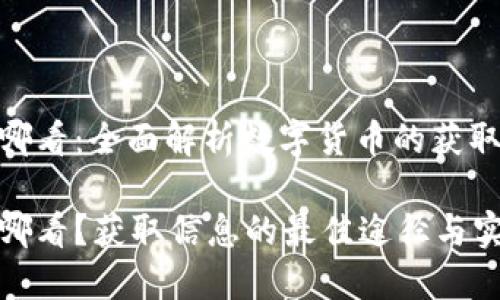 数字货币从哪看：全面解析数字货币的获取与资讯渠道

数字货币从哪看？获取信息的最佳途径与实用技巧