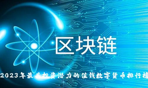 2023年最具投资潜力的值钱数字货币排行榜
