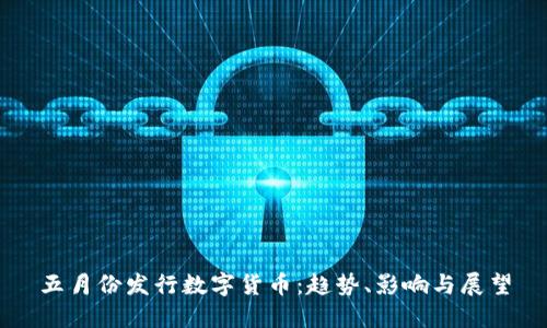 五月份发行数字货币：趋势、影响与展望