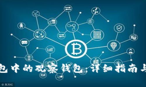 如何删除TP钱包中的观察钱包：详细指南与常见问题解答