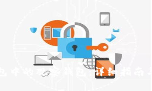 如何删除TP钱包中的观察钱包：详细指南与常见问题解答