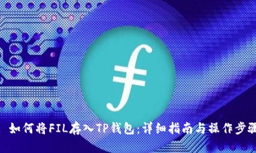 : 如何将FIL存入TP钱包：详细指南与操作步骤